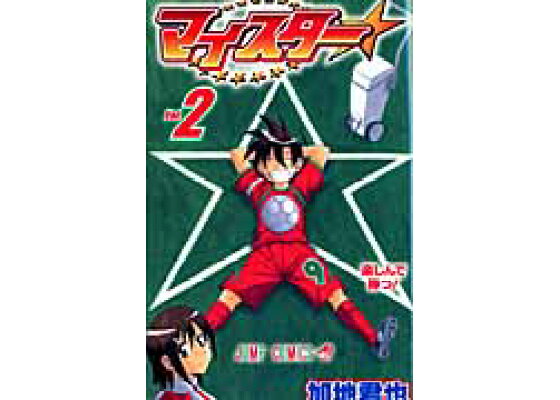 楽天ブックス マイスター 2 加地君也 本 楽天ブックス マイスター 2 加地君也 本